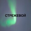 Логотип телеграм канала @strezhevoy_070 — Стрежевой сегодня и завтра