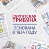 Логотип телеграм канала @stribuna_ru — Сургутска Трибуна online