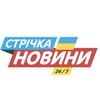 Логотип телеграм -каналу strichka_news — СТРІЧКА | УКРАЇНА 24/7