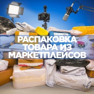 Логотип телеграм канала @strim_raspakovka — Онлайн распаковка товара с маркетплейсов