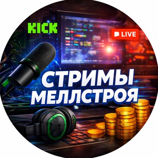 Логотип телеграм канала @strimy_mellstroya — Стримы Меллстроя