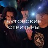 Логотип телеграм канала @stritok1111 — бутовские стритеры