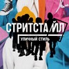 Логотип телеграм канала @stritstail — СТРИТСТАЙЛ | УЛИЧНЫЙ СТИЛЬ