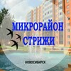Логотип телеграм канала @strizhinsk — Микрорайон Стрижи Новосибирск