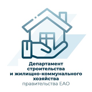 Логотип телеграм канала @strjkheao — Департамент строительства и ЖКХ