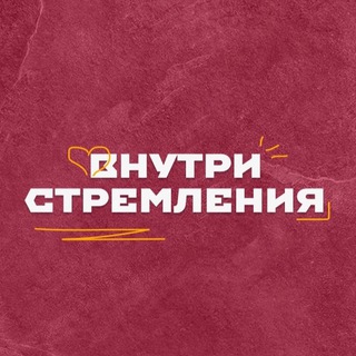 Логотип телеграм канала @strmclub — Внутри Стремления