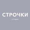 Логотип телеграм канала @strochki_studio — СТРОЧКИ студио Трикотаж | Ткани | Вышивка