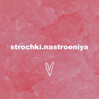 Логотип телеграм канала @strochkinastroeniya — Strochki.nastroeniya