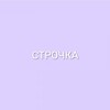 Логотип телеграм канала @strocklove — СТРОЧКА