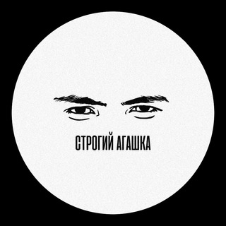 Логотип телеграм канала @strogiiagashka — Строгий агашка