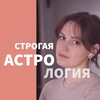 Логотип телеграм канала @strogoastro — Строгая Астрология и всякое другое