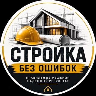 🏗️ Стройка без ошибок⚒️ - Telegram Channels