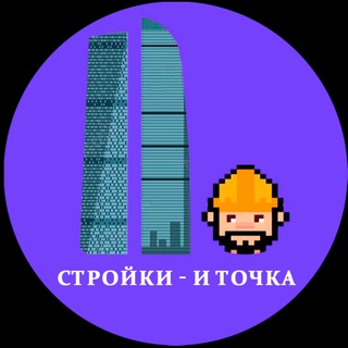 Логотип телеграм канала @stroi_news — Стройки — и точка