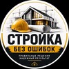 Логотип телеграм канала @stroi_bez_oshibok — 🏗️ Стройка без ошибок⚒️