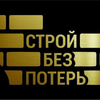 Логотип телеграм канала @stroibezpoter — СтройБезПотерь