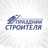 Логотип телеграм канала @stroiforkaz — ПРАЗДНИК СТРОИТЕЛЯ🎉