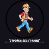 டெலிகிராம் சேனலின் சின்னம் stroigra9 — "Стройка Без Границ"