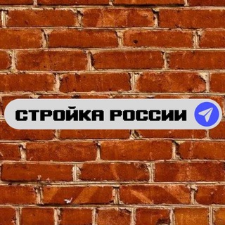 Логотип телеграм канала @stroika_rf — Стройка России🇷🇺