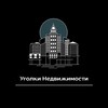 Логотип телеграм канала @stroikirf — "Уголки Недвижимости : Москва- Санкт-Петербург"