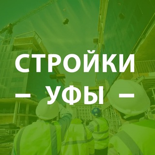 Логотип телеграм канала @stroikyufy — Стройки Уфы