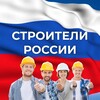 Логотип телеграм канала @stroim_rus — Строители России
