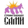 Логотип телеграм канала @stroim_sami_site — Строим будущее сами