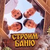 Логотип телеграм канала @stroim_top_banyu — СТРОИМ🔝БАНЮ