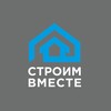 Telegram channel СТРОИМ ВМЕСТЕ logo