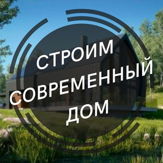 Логотип телеграм канала @stroimmdom — Строим современный дом