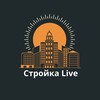 Логотип телеграм канала @stroit9 — Стройка Live - Москва Санкт Петербург