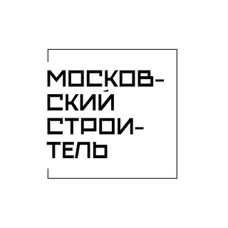 Логотип телеграм канала @stroitel_mos — Московский строитель 👷🏼‍♂️