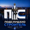 Логотип телеграм канала @stroitel_live — Подслушано Строитель