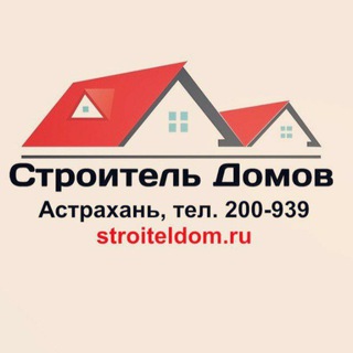 Логотип телеграм канала @stroiteldom_ru — Строитель Домов Астрахань🏠