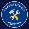 Логотип телеграм канала @stroitelnie_reshenia — Строительные решения