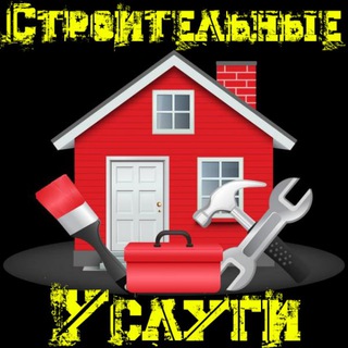 Telegram kanalining logotibi stroitelnyeuslugi — Строительные Услуги.
