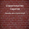 Логотип телеграм канала @stroitelstvasaratov — 👷‍♀️СТРОИТЕЛЬСТВО САРАТОВ