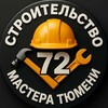 Логотип телеграм канала @stroitelstvo_tyumen — Строительство Работа Халтура Тюмень