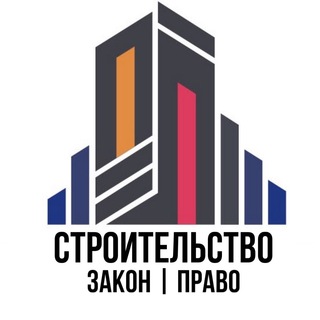 Логотип телеграм канала @stroitpravo — Строительство Закон Право