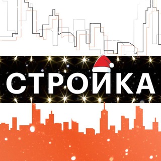 Telegram channel Стройка.Главные новости logo