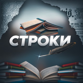 Telegram channel Строки logo