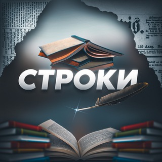 Логотип телеграм канала @strokki_tg — Строки | Литература