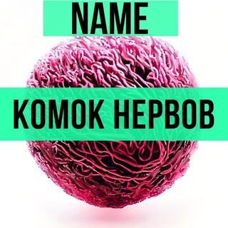 Логотип телеграм канала @strong_nerves — Комок нервов - name