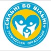 Логотип телеграм -каналу strong_because_free — Сильні Бо Вільні