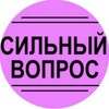 Логотип телеграм канала @strong_question — Сильный вопрос