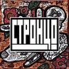 Логотип телеграм канала @strontso — Стронцо