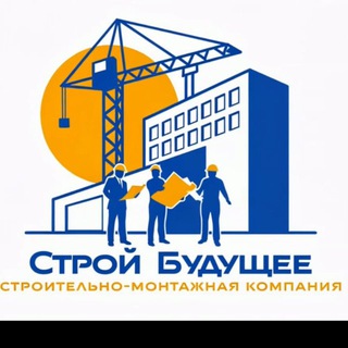 Логотип телеграм канала @stroy_future — Строй Будущее | Улан-Удэ