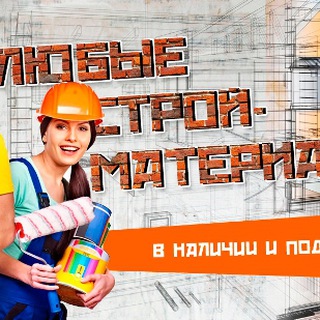 Логотип телеграм канала @stroy_materiali_iz_pervix_ruk — строительные материалы и услуги, Курилиш моллари ва ишлари ( Интернет магазин )