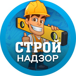 Логотип телеграм канала @stroy_nadzor — Строй надзор