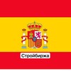 Логотип телеграм канала @stroy9birja9ispania — Строительная биржа труда Испания