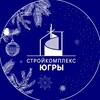 Логотип телеграм канала @stroyka_ugra — Стройкомплекс Югры